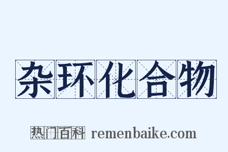 杂环化合物是什么意思的图片